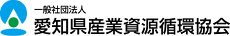 一般社団法人 愛知県産業資源循環協会