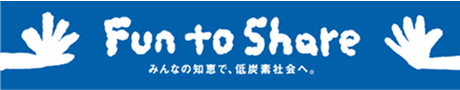 Fun to Share みんなの知恵で、低酸素社会へ