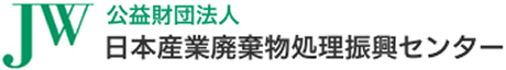 公益財団法人 日本産業廃棄物処理振興センター（JWセンター）