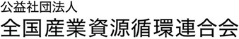 公益社団法人 全国産業資源循環連合会