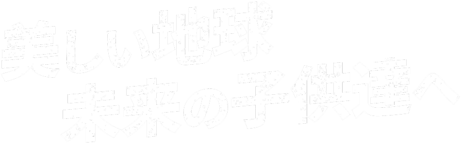 美しい地球 未来の子供達へ