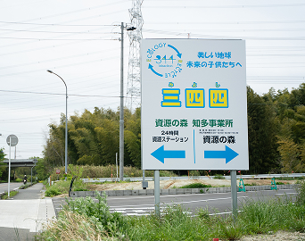 新リサイクル施設「資源の森 知多事業所」の写真